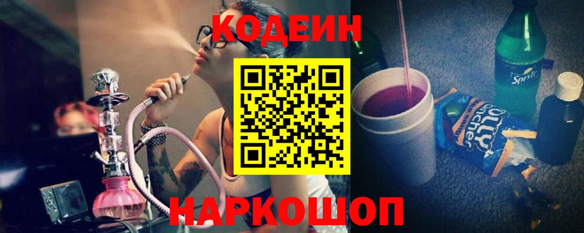 Codein напиток Lean (лин)  Вход с VPN  Новозыбков  Codein Purple Drank 